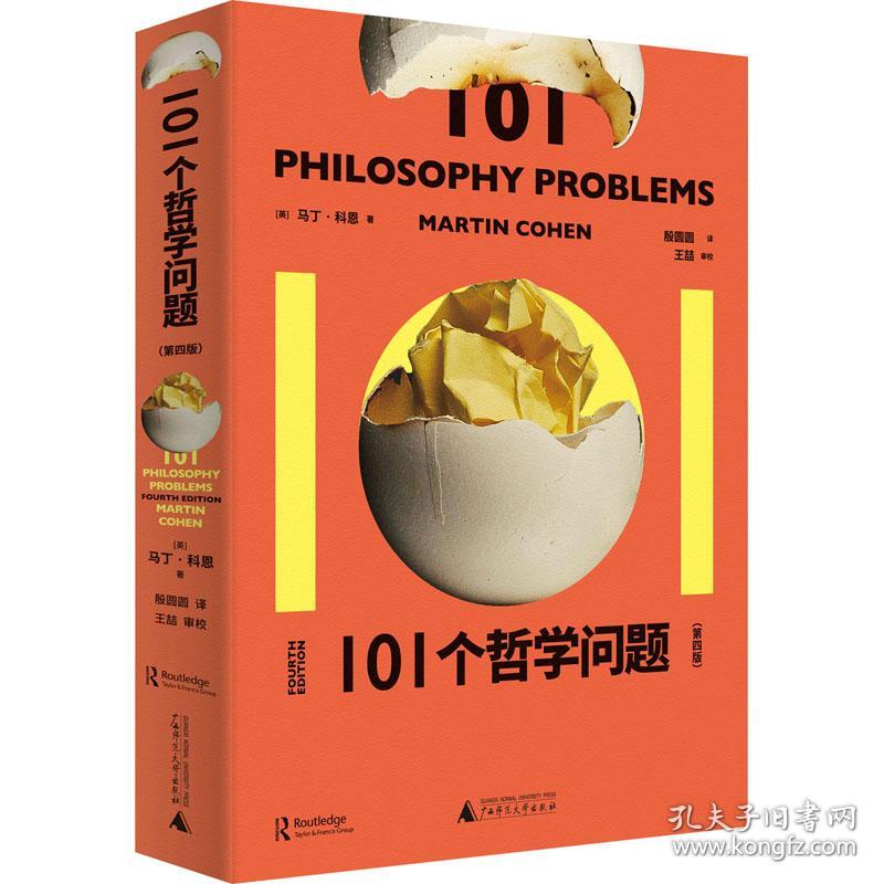 101个哲学问题(第4版)