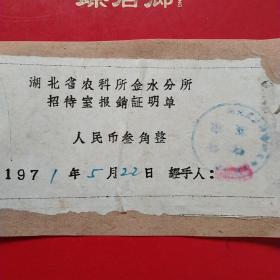 1971年5月22日，住宿费，湖北省农科所金水分所招待室报销证明单。（45-1）（生日票据，宾馆住宿类）
