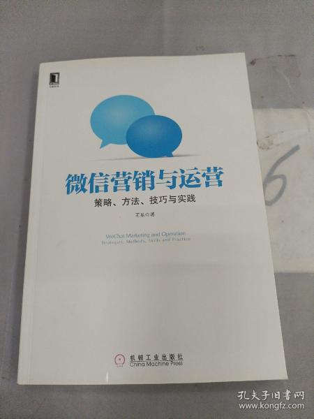 微信营销与运营：策略、方法、技巧与实践