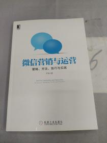 微信营销与运营：策略、方法、技巧与实践