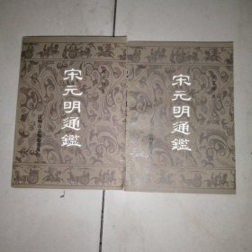 宋元明通鑒（上下）