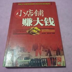 小店铺赚大钱