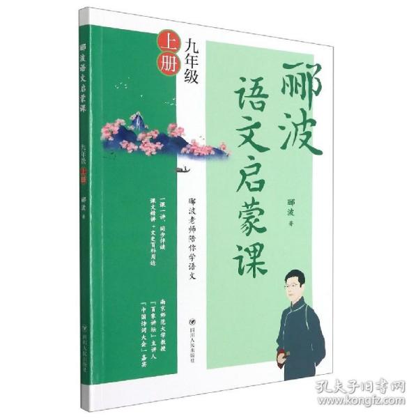 郦波语文启蒙课九年级上册（百家讲坛主讲人、中国诗词大会嘉宾郦波作品）