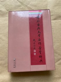 中外古典文学名作鉴赏辞典