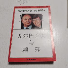 戈尔巴乔夫与赖莎