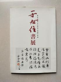 于右任书展（99年日本展览画册）