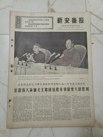 新安徽报1970年9月11日