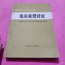 200例神经系统疾病临床病理讨论