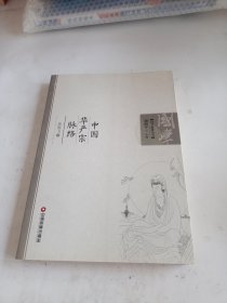 国学脉络丛书：中国华严宗脉络