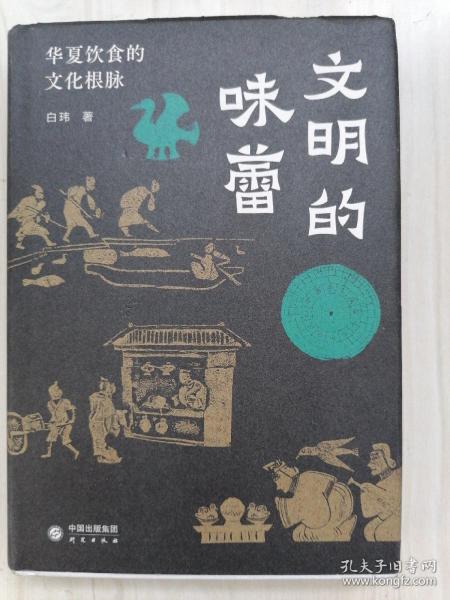 文明的味蕾：华夏饮食的文化根脉 许知远、野夫、王五四、雷颐、解玺璋倾情推荐 饮食映射出的中国人的精神世界和生存智慧