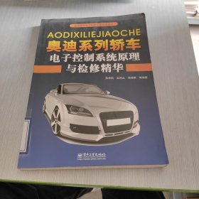 新型轿车电子控制系统检修精华：奥迪系列轿车电子控制系统原理与检修精华