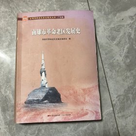 南雄市革命老区发展史/全国革命老区县发展史丛书·广东卷