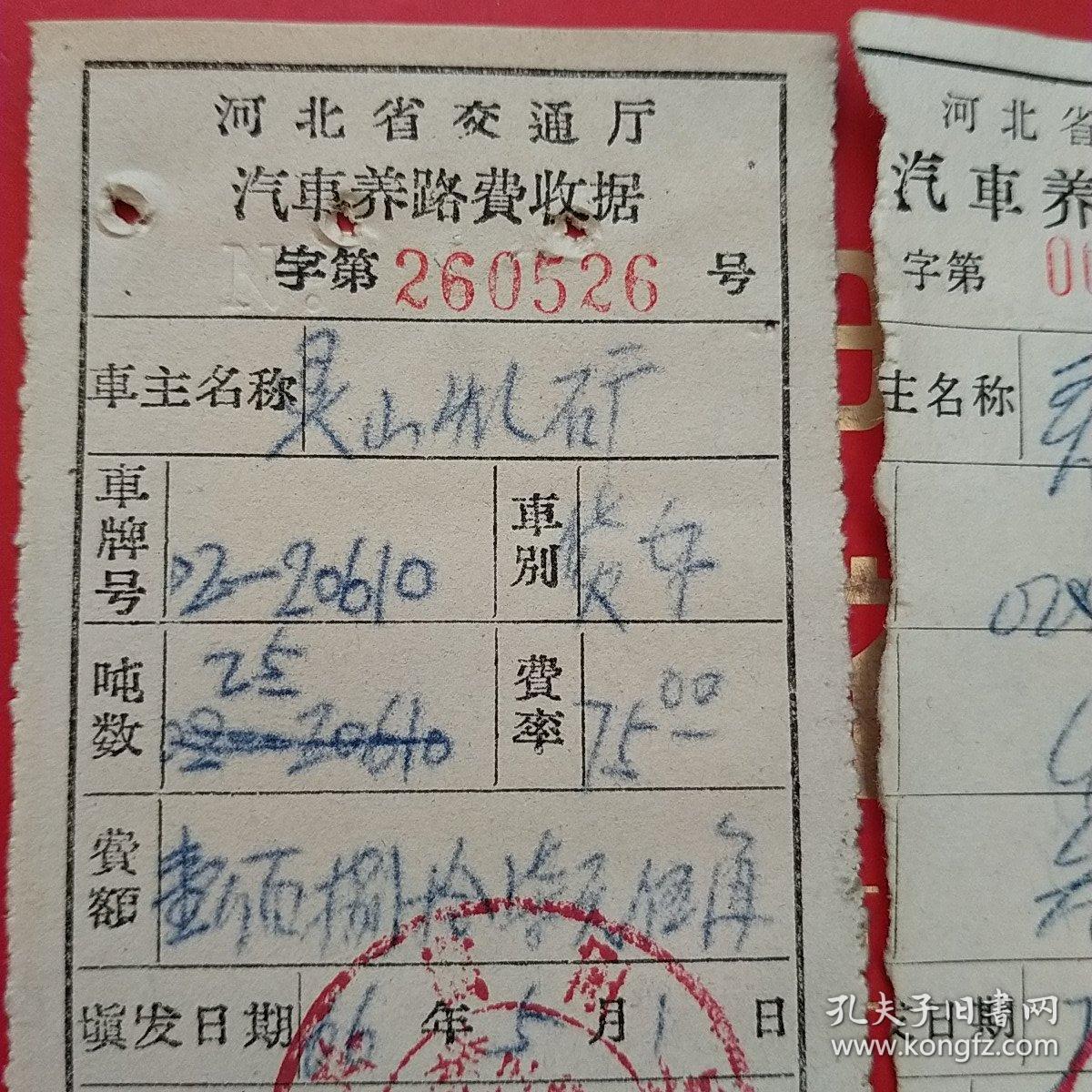 革委会，河北交通厅，汽车养路费收据2张。（2-8，交通运输类）