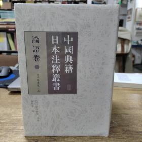 中国典籍日本注释丛书·论语卷（全七册）