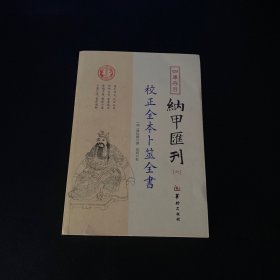 四库存目纳甲汇刊（六） 校正全本卜筮全书