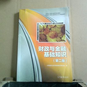 财政与金融基础知识（第2版）/河南省中等职业教育规划教材