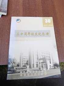 浙江省金华商业学校 金华商业技工学校 三十周年校庆纪念册