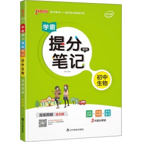 新版升级版提分笔记初中生物初一至初三全彩辅导书中考生物辅导书手写批注思维导图提分宝典