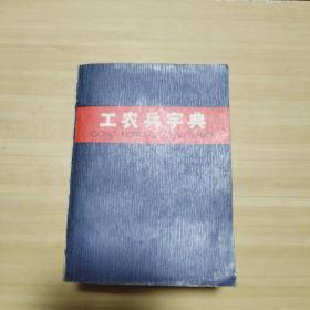 工农兵字典