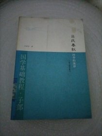 吕氏春秋·四季的演讲：国学基础教程·子部