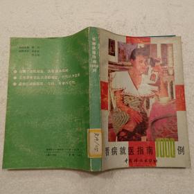 看病就医指南1000例（32开）平装本，1990年一版一印