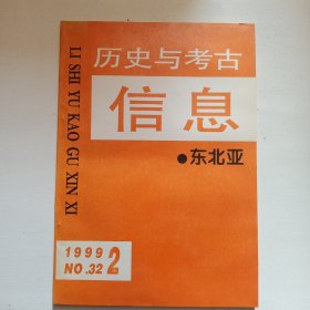 历史与考古信息•东北亚 1999.2