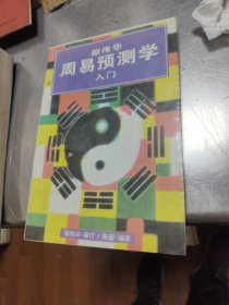 周易与预测学入门。38//4