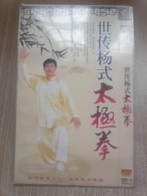 DVD世传杨式太极拳(简装2煤)