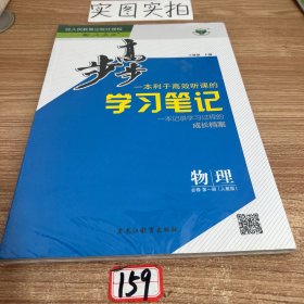 步步高学习笔记：物理必修第一册（人教版） 【配套新版教材】