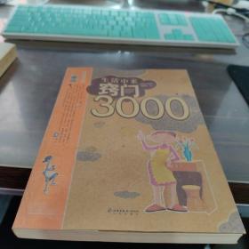 生活中来窍门3000例