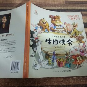 生日晚会-杨红樱画本