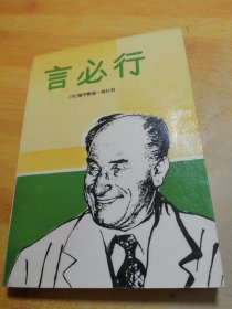 言必行