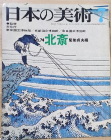 日本的美术 74 葛饰北斋