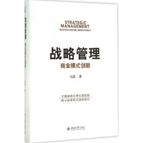 【正版新书】战略管理：商业模式创新