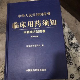 中华人民共和国药典临床用药须知：中药成方制剂卷