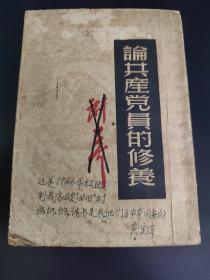 论共产党员的修养 刘少奇 1949年版 该书于1966年经历过红卫兵事件