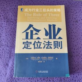 企业定位法则:成为行业三巨头的策略