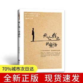 死亡線上的感悟