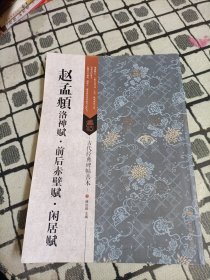 古代经典碑帖善本：赵孟頫洛神赋·前后赤壁赋·闲居赋