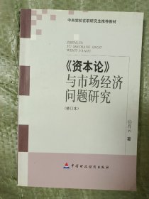 中央党校在职研究生推荐教材：资本论与市场经济问题研究（修订本）