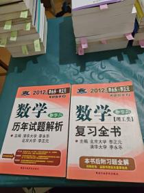 考研系列·北大燕园·2012年李永乐·李正元考研数学：（数学历年试题解析+复习全书（理工类））（数学2）两本合售