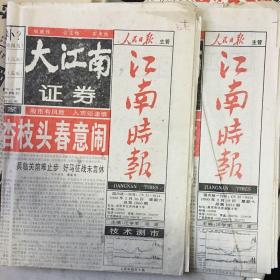《大江南证券·市场报·江南市场版》2000年2月19、26日，共2份。