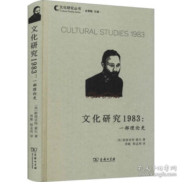 保正版！文化研究1983:一部理论史9787100199193商务印书馆(英)斯图亚特·霍尔