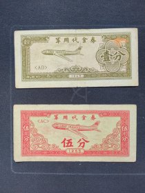 粮票 金融票证 1965年 抗美援越代金券 壹分 伍分 合售