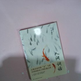 人间词话  9787553798202 江苏凤凰科技技术