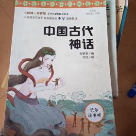 快乐读书吧小学四年级必读阅读：中国古代神话