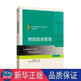 物流成本管理 大中专文科经管 关高峰