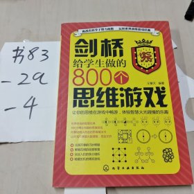 剑桥给学生做的800个思维游戏