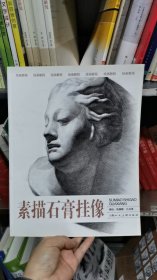 素描石膏掛像