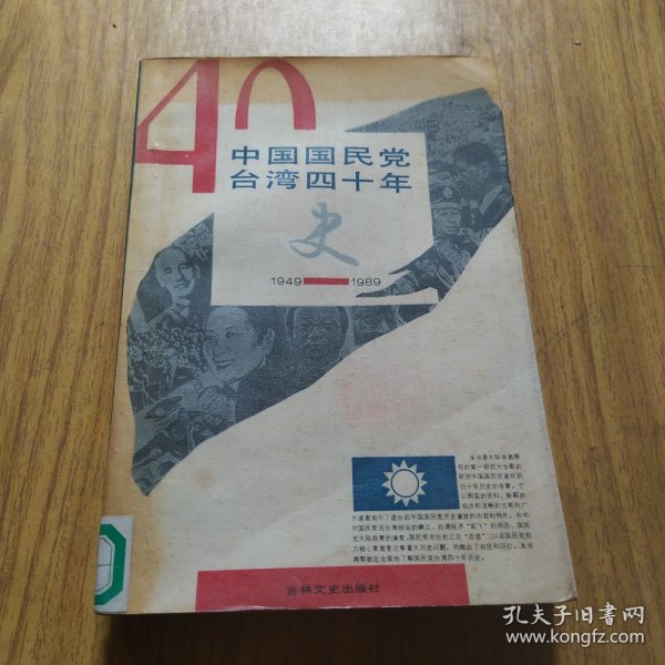 中国国民党台湾四十年史